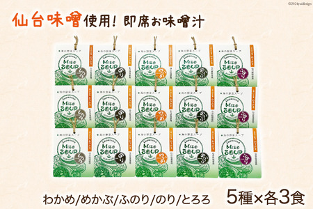 MISO SOUP 15食セット（5種×3食） [ムラカミ 宮城県 気仙沼市 20564112]