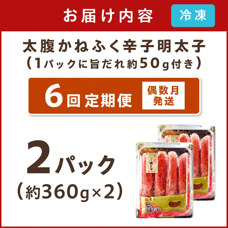 かねふく明太子【隔月定期便(計6回発送)】【I-004】
