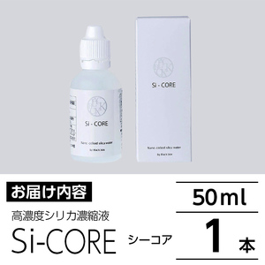 K-152-A シリカ濃縮液 Si-CORE(シーコア)50ml×1本【シリカテックス宇部】霧島市 シリカ シリカ水 シリカウォーター 美と健康 美容