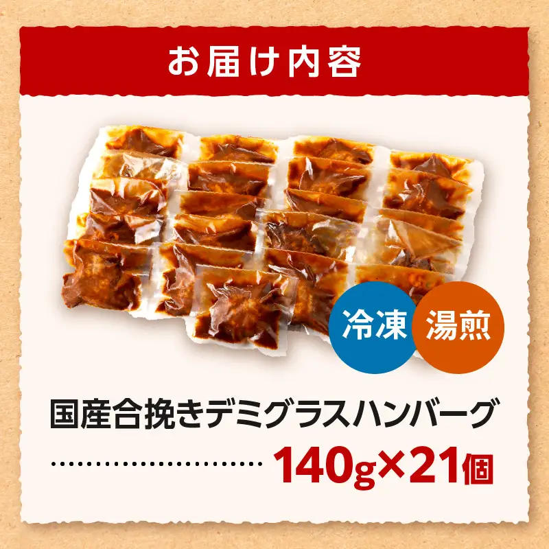 ハンバーグ デミグラス ハンバーグ[合挽 21個 小分け 冷凍 ミヤチク 国産]