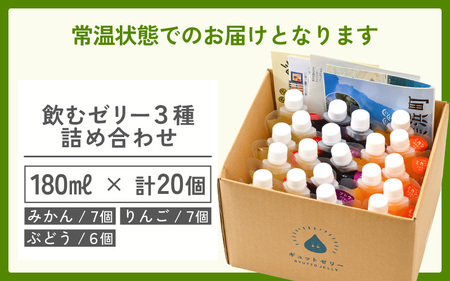 ゼリー  飲むゼリー 詰め合わせ3種 20個  [m01-c009]