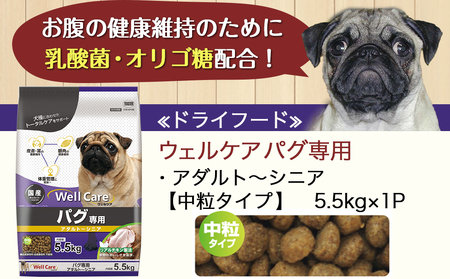 ドッグフード(パグ専用)アダルト～シニア5.5kg_LG-3312_(都城市) 健康維持 コラーゲン DHA・EPA・ビタミン類（A、B群、C、E）トータルケア 体重管理 筋肉の健康維持 犬用フード