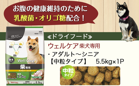 ドッグフード(柴犬専用)アダルト～シニア5.5kg_LG-3314_(都城市) 国産総合栄養食 中粒タイプ コラーゲン 月見草オイル ビタミン類 DHA・EPA 中鎖脂肪酸配合 ビートパルプ セルロース 乾燥じゃこ