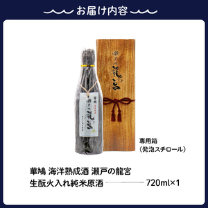華鳩 海洋熟成酒 瀬戸の龍宮 生もと火入れ純米原酒 清酒 お酒 ぬる燗 アルコール 常温保存 お取り寄せ ギフト 贈答 生もと 送料無料 広島県 呉市 ku157-001-r