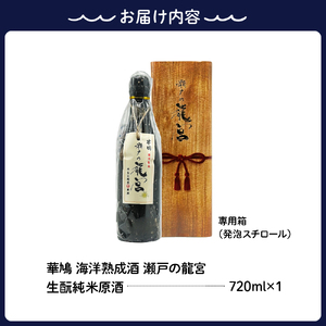 華鳩 海洋熟成酒 瀬戸の龍宮 生もと純米生原酒 清酒 お酒 冷や アルコール 冷蔵 お取り寄せ ギフト 贈答 生もと 送料無料 広島県 呉市 ku157-002-r
