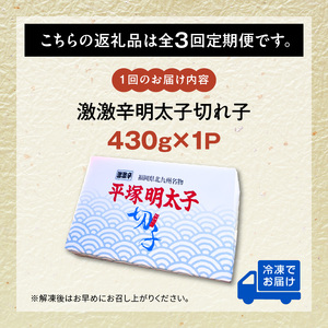【定期便】平塚の激激辛明太子切れ子(430g)　3回（毎月）コース _06T-010