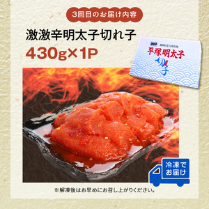【定期便】平塚の辛口・激辛・激激辛明太子切れ子食べ比べ　3回（毎月）コース _06T-011