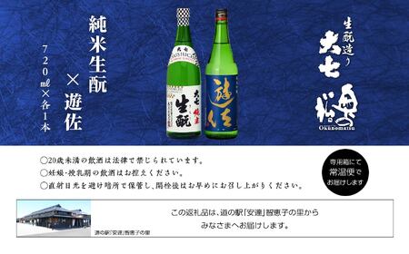 大七酒造「純米生もと」 奥の松「遊佐」 720ml×各1種【道の駅「安達」智恵子の里】