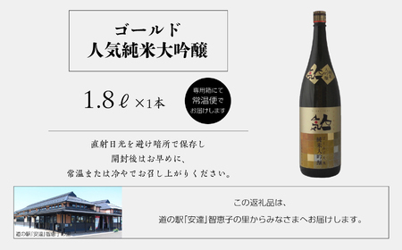 人気酒造「人気一ゴールド人気純米大吟醸」1800ml×1本【道の駅「安達」智恵子の里】