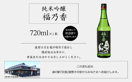 奥の松酒造「純米吟醸 福乃香」720ml×1本【道の駅「安達」智恵子の里】