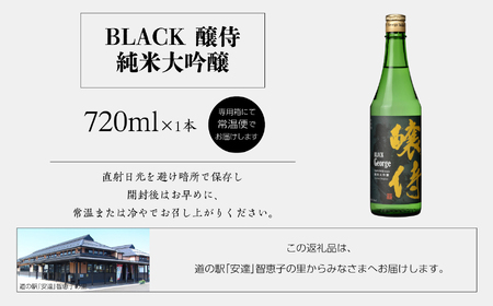 奥の松酒造「BLACK 醸侍 純米大吟醸」720ml×1本【道の駅「安達」智恵子の里】