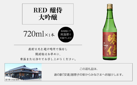 奥の松酒造「RED 醸侍 大吟醸」720ml×1本【道の駅「安達」智恵子の里】