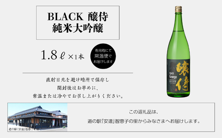 奥の松酒造「BLACK 醸侍 純米大吟醸」1800ml×1本【道の駅「安達」智恵子の里】