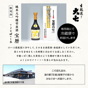 大七酒造「宝暦」720ml×1本【道の駅「安達」智恵子の里】