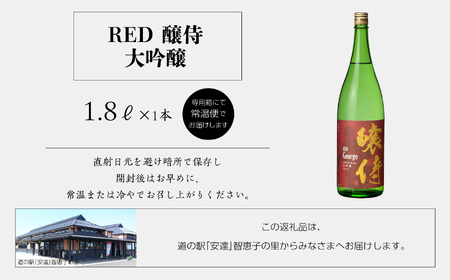 奥の松酒造「RED 醸侍 大吟醸」1800ml×1本【道の駅「安達」智恵子の里】