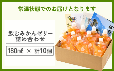 みかんゼリー 詰め合わせ 10個 飲む みかん ゼリー [m01-a050]