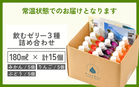 飲むゼリー 詰め合わせ 3種 15個 ゼリー [m01-b031]