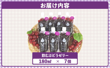 飲むぶどうゼリー 詰め合わせ（7個入り） ゼリー 【ギフト 母の日 父の日 】 [m01-a017]