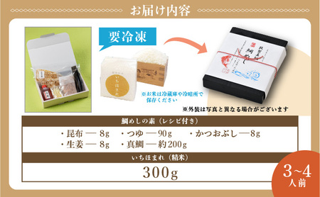 特上鯛めしの素 薬味付き いちほまれ2合キューブ付き [043-a004]