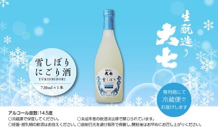《2026年12月以降順次発送》雪しぼりにごり酒720ml×1本【大七酒造株式会社】