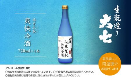 《2026年4月以降順次発送》純米生もと爽快冷酒720ml×1本【大七酒造株式会社】
