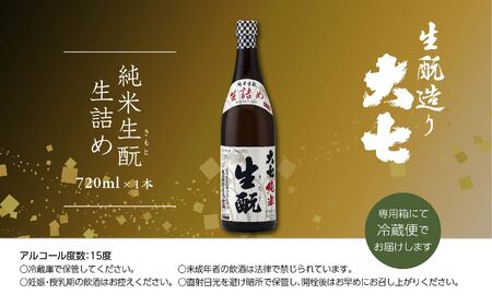 《2026年9月以降順次発送》純米生もと生詰め720ml×1本【大七酒造株式会社】