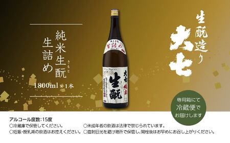 《2026年9月以降順次発送》純米生もと生詰め1800ml×1本【大七酒造株式会社】