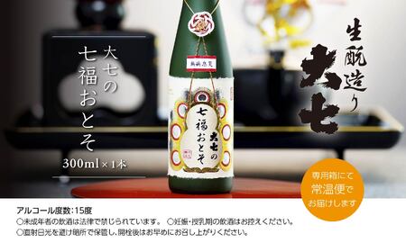 《2026年11月以降順次発送》大七の七福おとそ 300ml×1本【大七酒造株式会社】