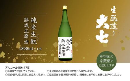 《2026年10月以降順次発送》純米生もと熟成生原酒1800ml×1本【大七酒造株式会社】