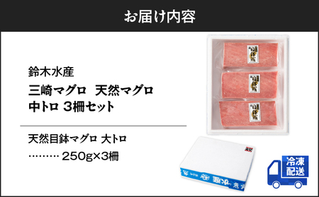 三崎マグロ 鈴木水産 天然マグロ （ 中トロ 3柵 ） セット M105-003 冷凍 マグロ