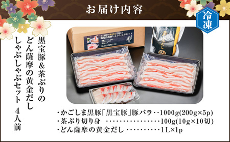 『 黒宝豚 ＆ 茶ぶり切り身 』 どん薩摩の黄金だし しゃぶしゃぶ セット （ 4人前 ） K227-005_01 肉 豚肉 冷凍