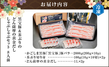 『 黒宝豚 ＆ 茶ぶり切り身 』 どん薩摩の黄金だし しゃぶしゃぶ セット （ 8人前 ） K227-005_02 肉 豚肉 冷凍