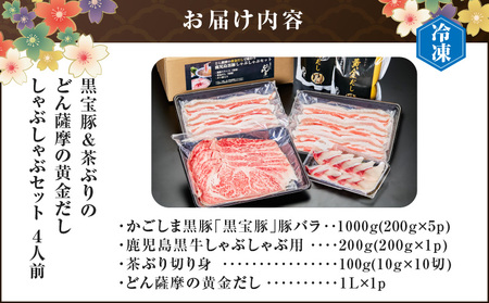 黒牛 & 黒豚 & 茶ぶり切り身 の どん薩摩の黄金だし しゃぶしゃぶ セット （ 4人前 ） K227-006_01 肉 豚肉 冷凍