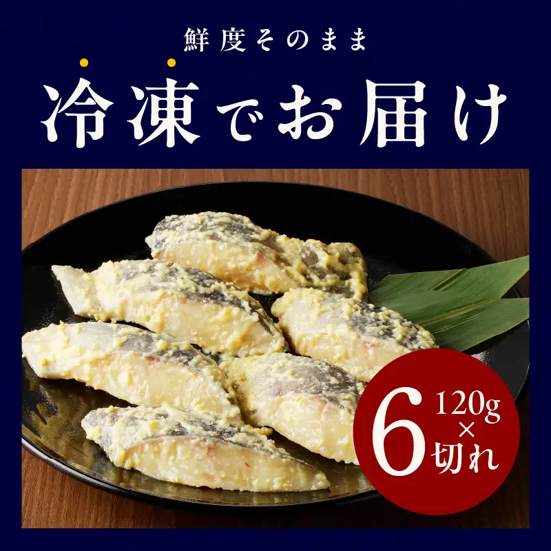 銀鱈 西京漬け 120g×6切れ