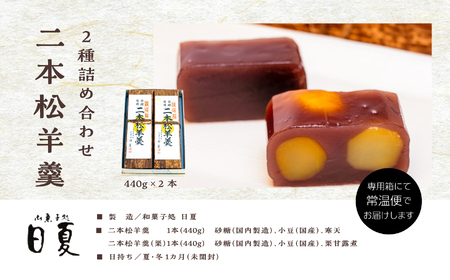 羊羹 二本松羊羹と二本松栗羊羹 詰め合わせ 羊羹 和菓子【株式会社菓子処日夏】