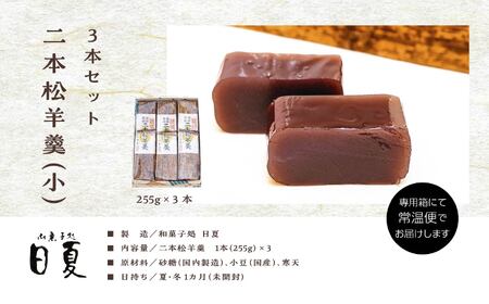 羊羹 二本松羊羹 255g×3本 羊羹 和菓子【株式会社菓子処日夏】