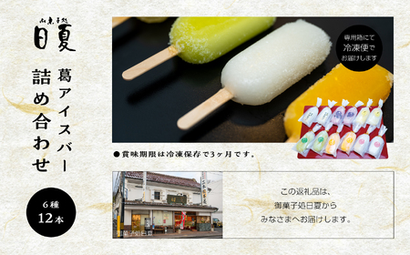 葛バー 6種 詰め合わせ 計12本【株式会社菓子処日夏】