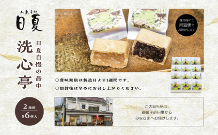 最中 洗心亭（大納言6個／おおふく6個） もなか 最中 和菓子【株式会社菓子処日夏】