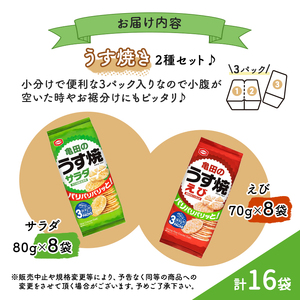 亀田のうす焼2種セット 16袋 2種×8袋 お菓子 詰め合わせ セット 亀田製菓 おせんべい せんべい 煎餅 うす焼 えびうす焼 小分け おかし サラダ えび おやつ スナック スナック菓子 まとめ買い チップス 米菓 新潟県 新潟 