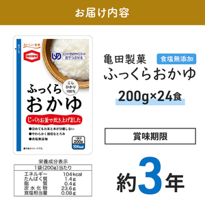 ふっくらおかゆ 200g×24食 おかゆ セット 亀田製菓 お粥 レトルト こしひかり コシヒカリ ユニバーサルデザインフード 介護食 ダイエット 保存食 非常食 災害 防災 長期保存 防災グッズ 防災用品 非常用 備蓄用 新潟県 新潟 