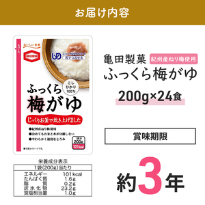 ふっくら梅がゆ 200g×24食 おかゆ 梅がゆ セット 亀田製菓 お粥 レトルト こしひかり 紀州梅 ユニバーサルデザインフード 介護食 ダイエット 保存食 非常食 災害 防災 長期保存 防災グッズ 防災用品 非常用 備蓄用 新潟県 新潟 
