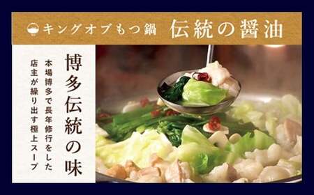 【3ヶ月定期便】もつ鍋 セット 伝統の醤油 4～5人前 【陽はまたのぼる】
