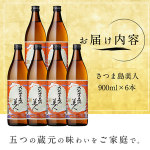 本格焼酎 さつま島美人(900ml×6本)【町内酒販業者】nagashima-7240