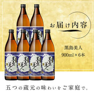 本格焼酎 黒島美人(900ml×6本)【町内酒販業者】nagashima-7241