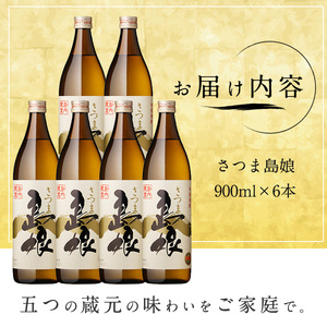 島内限定！本格焼酎 さつま島娘(900ml×6本)【町内酒販業者】nagashima-7242