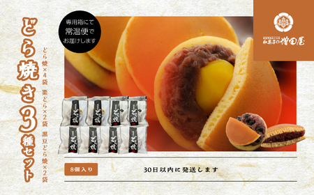 どら焼き3種セット 合計8個入り どら焼き 小豆 【有限会社増田屋】