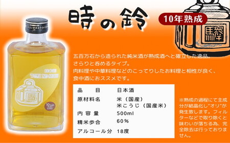 長期熟成酒 時の鈴　10・15・20年熟成セット(500ml各１本) 古酒 日本酒 国産米 少量生産 松阪牛【7.8-1】