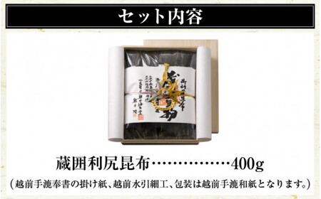 木箱入長期熟成蔵囲利尻昆布 400g入 [006-d001_A]