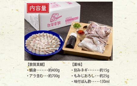 敦賀真鯛 しゃぶしゃぶセット [041-c006]