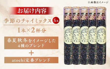 季節のチャイミックス 5本セット BKBS002